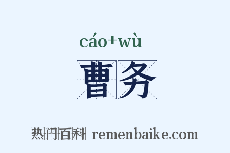 曹务是什么意思的图片